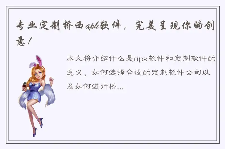 专业定制桥西apk软件，完美呈现你的创意！