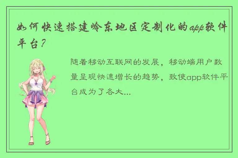 如何快速搭建岭东地区定制化的app软件平台？