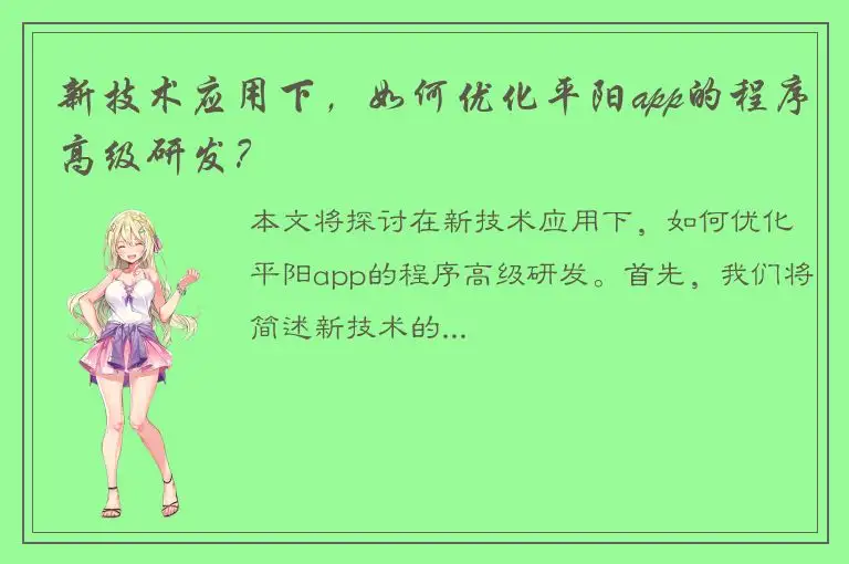 新技术应用下，如何优化平阳app的程序高级研发？