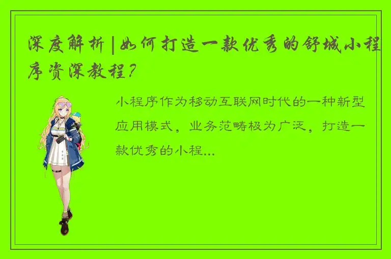 深度解析|如何打造一款优秀的舒城小程序资深教程？