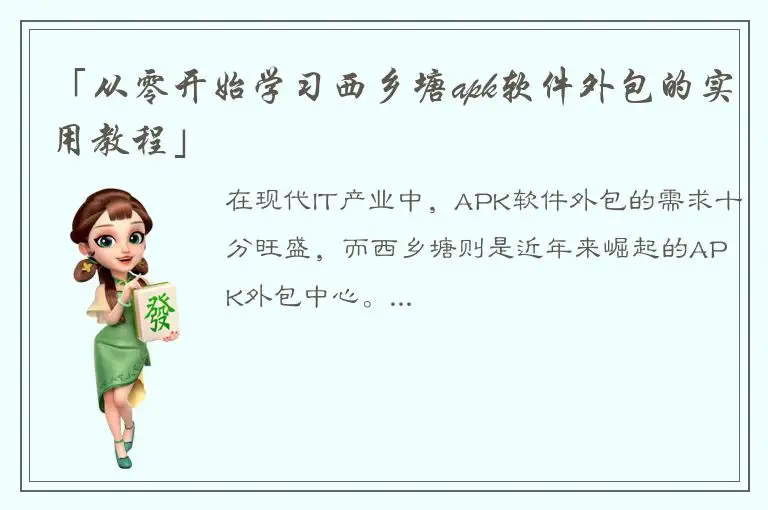 「从零开始学习西乡塘apk软件外包的实用教程」