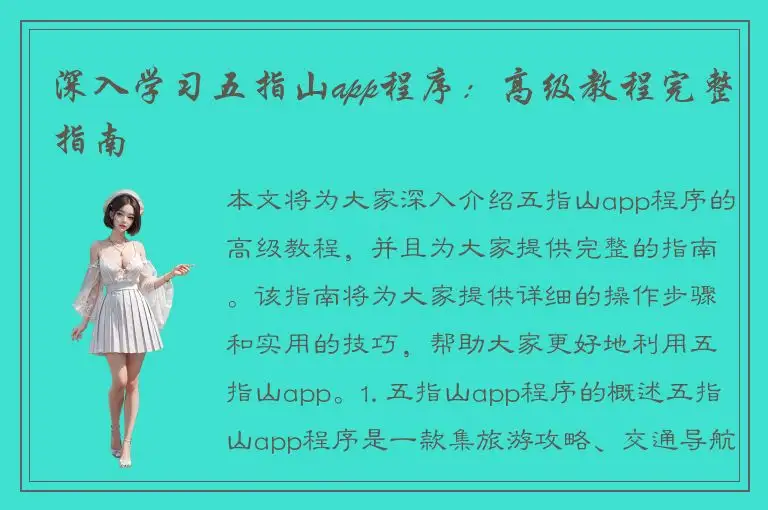 深入学习五指山app程序：高级教程完整指南