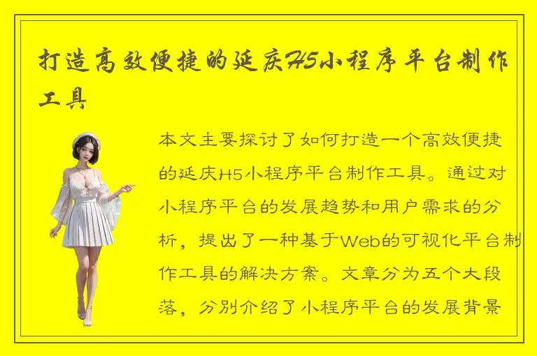 打造高效便捷的延庆H5小程序平台制作工具