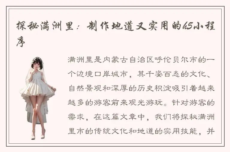 探秘满洲里：制作地道又实用的h5小程序