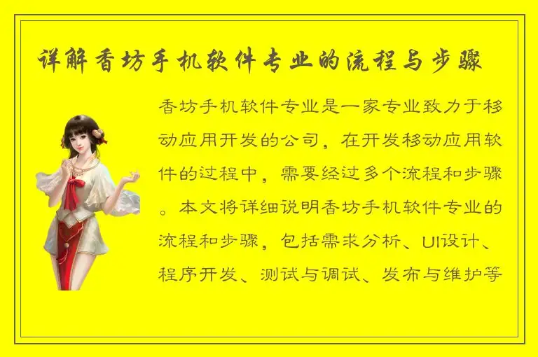 详解香坊手机软件专业的流程与步骤