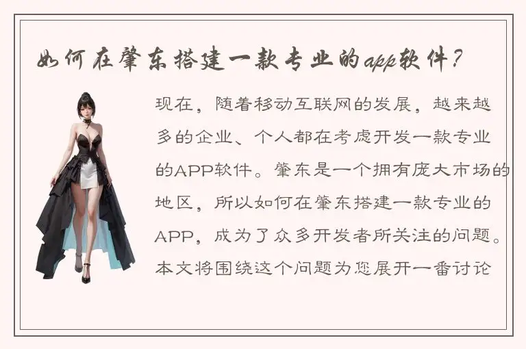 如何在肇东搭建一款专业的app软件？