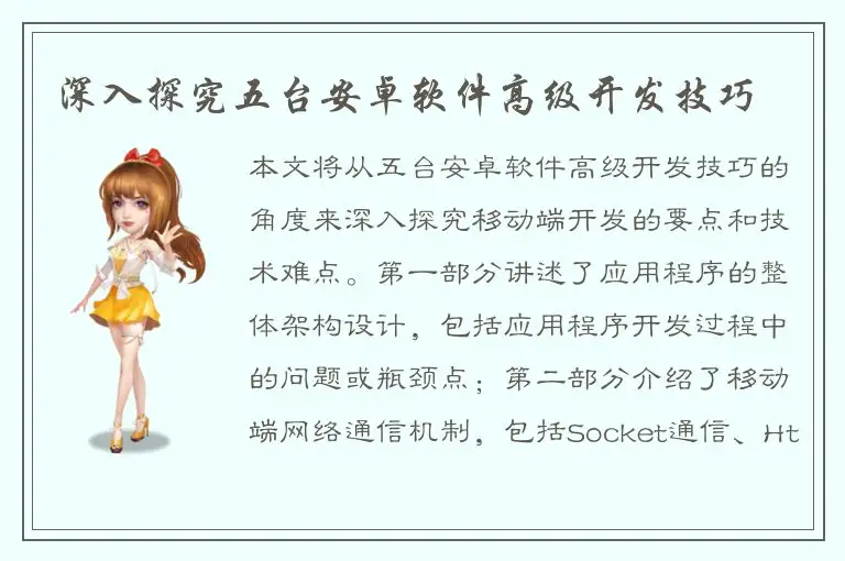 深入探究五台安卓软件高级开发技巧
