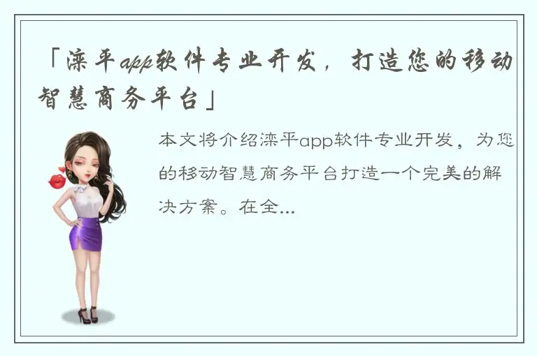 「滦平app软件专业开发，打造您的移动智慧商务平台」