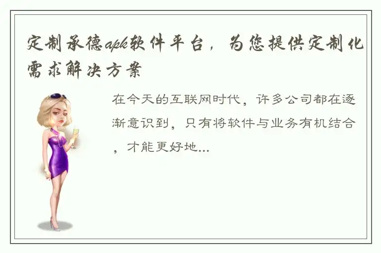 定制承德apk软件平台，为您提供定制化需求解决方案