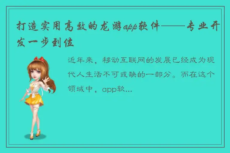 打造实用高效的龙游app软件——专业开发一步到位