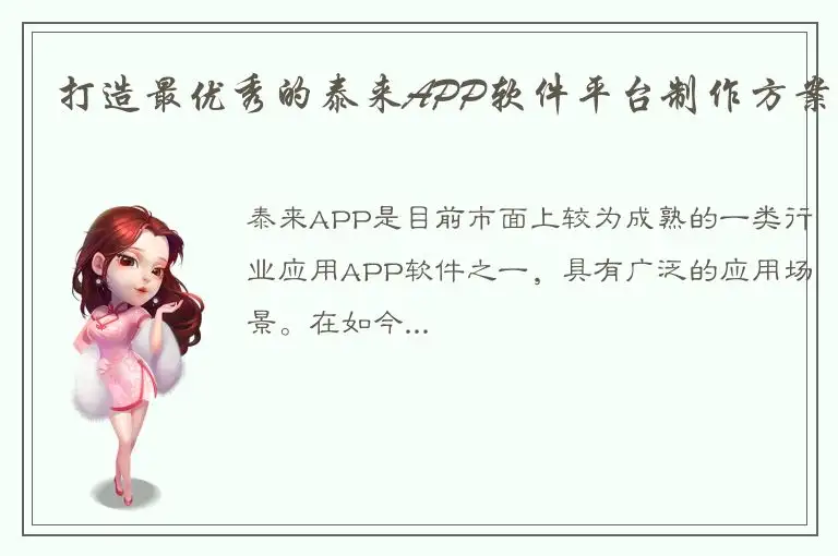 打造最优秀的泰来APP软件平台制作方案