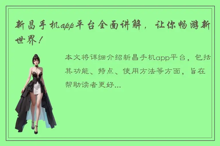 新昌手机app平台全面讲解，让你畅游新世界！