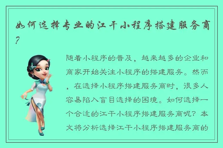 如何选择专业的江干小程序搭建服务商？