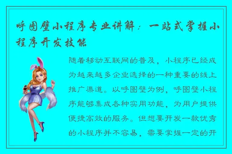 呼图壁小程序专业讲解：一站式掌握小程序开发技能