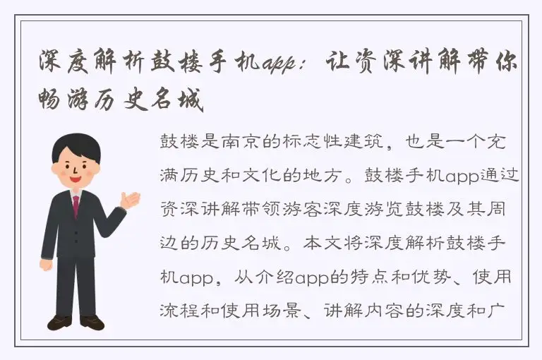 深度解析鼓楼手机app：让资深讲解带你畅游历史名城