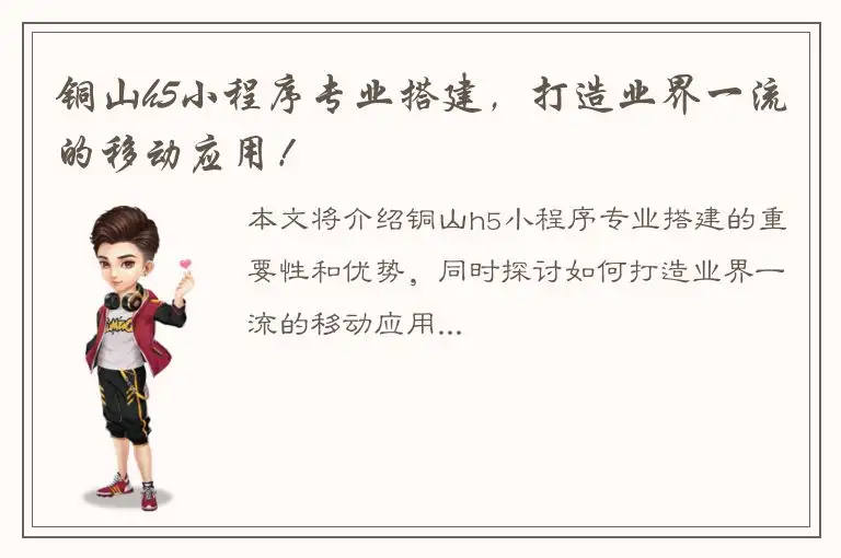 铜山h5小程序专业搭建，打造业界一流的移动应用！