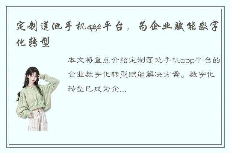 定制莲池手机app平台，为企业赋能数字化转型