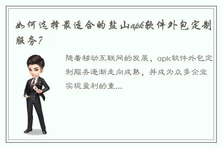 如何选择最适合的盐山apk软件外包定制服务？