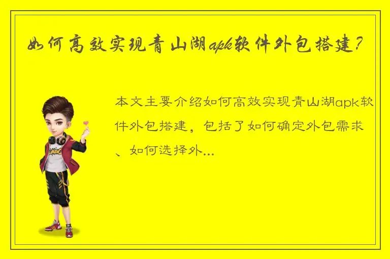 如何高效实现青山湖apk软件外包搭建？