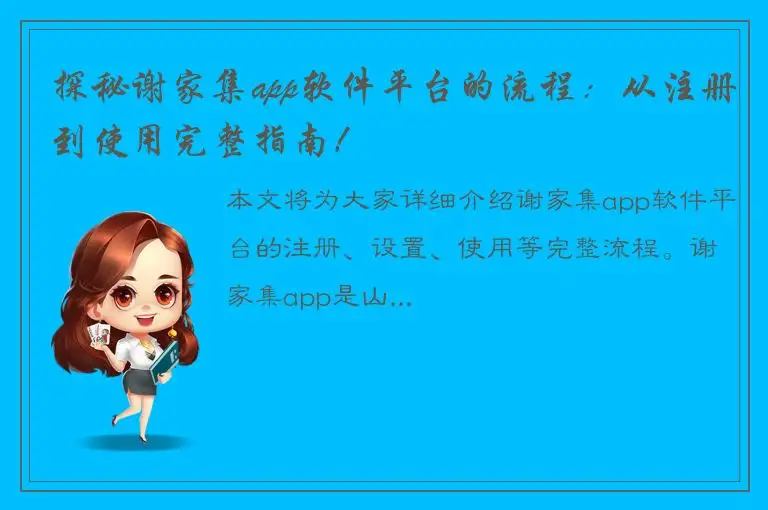 探秘谢家集app软件平台的流程：从注册到使用完整指南！