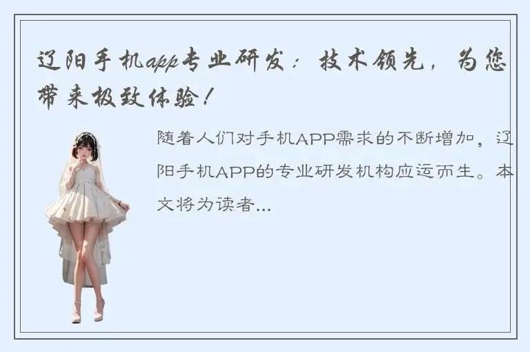 辽阳手机app专业研发：技术领先，为您带来极致体验！