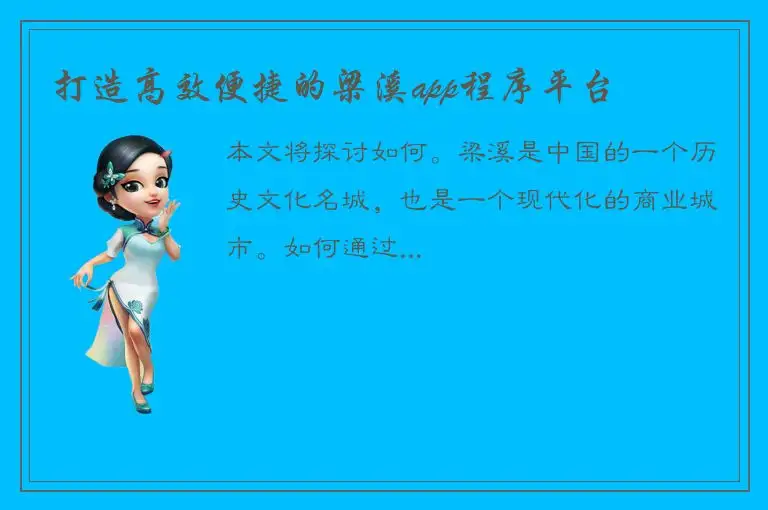 打造高效便捷的梁溪app程序平台