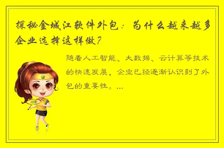 探秘金城江软件外包：为什么越来越多企业选择这样做？