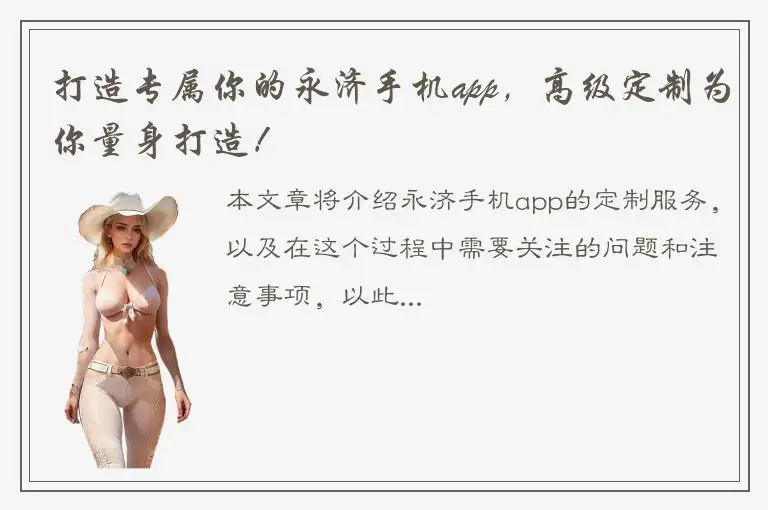 打造专属你的永济手机app，高级定制为你量身打造！
