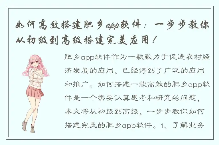 如何高效搭建肥乡app软件：一步步教你从初级到高级搭建完美应用！