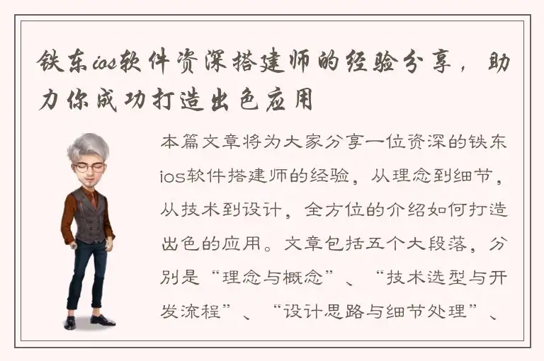 铁东ios软件资深搭建师的经验分享，助力你成功打造出色应用