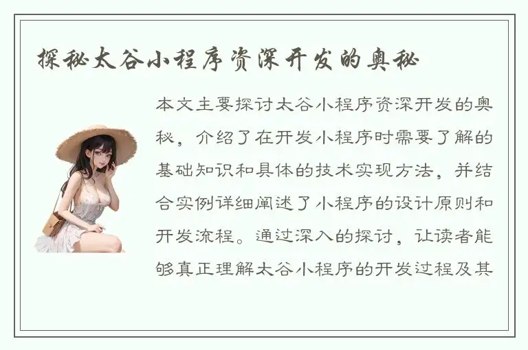 探秘太谷小程序资深开发的奥秘