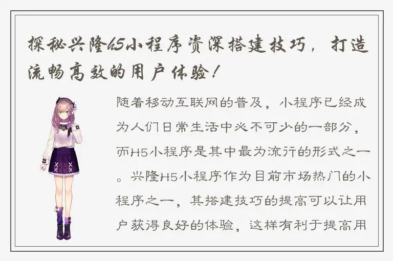 探秘兴隆h5小程序资深搭建技巧，打造流畅高效的用户体验！