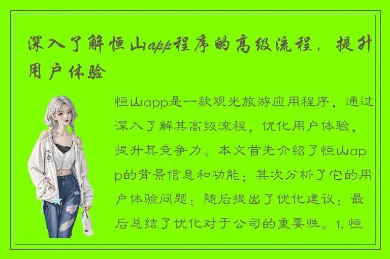 深入了解恒山app程序的高级流程，提升用户体验