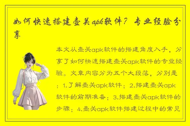 如何快速搭建壶关apk软件？专业经验分享