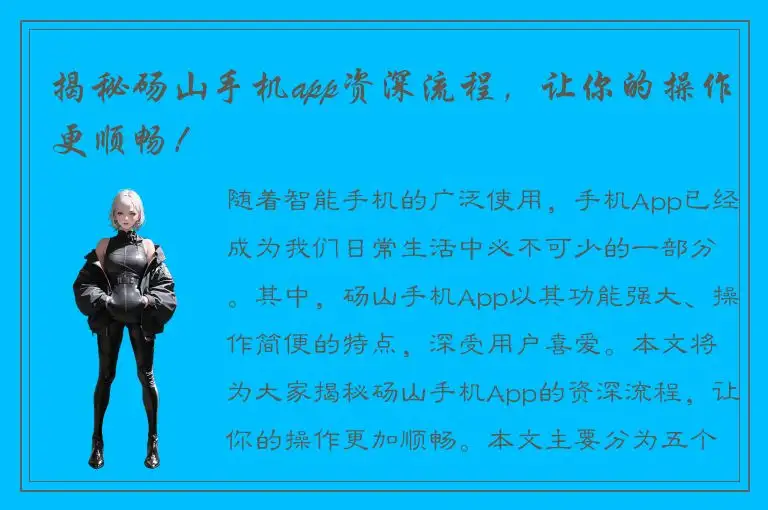 揭秘砀山手机app资深流程，让你的操作更顺畅！