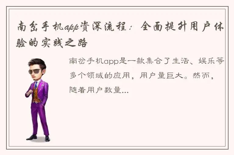 南岔手机app资深流程：全面提升用户体验的实践之路