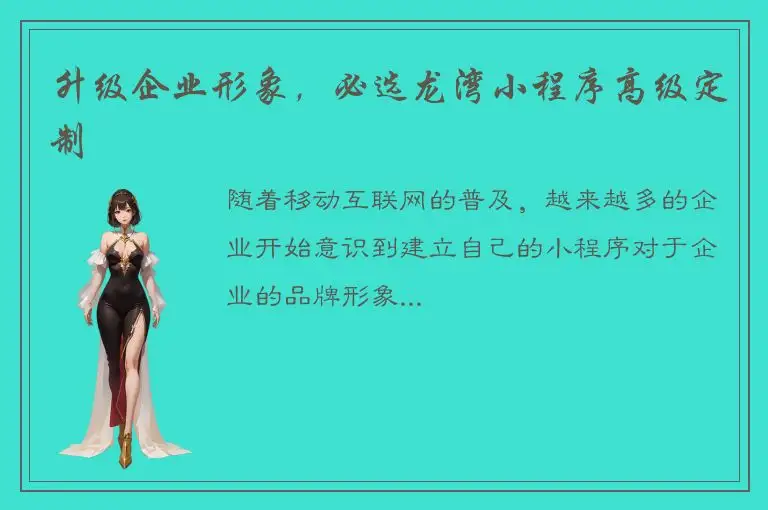 升级企业形象，必选龙湾小程序高级定制