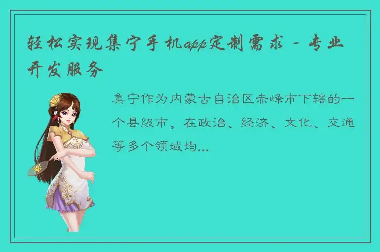 轻松实现集宁手机app定制需求 - 专业开发服务