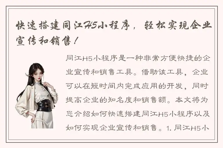 快速搭建同江H5小程序，轻松实现企业宣传和销售！