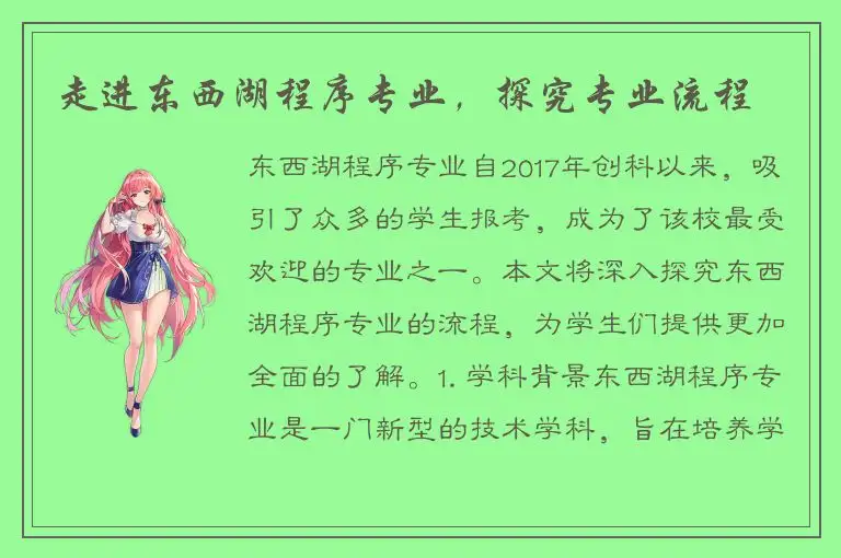 走进东西湖程序专业，探究专业流程
