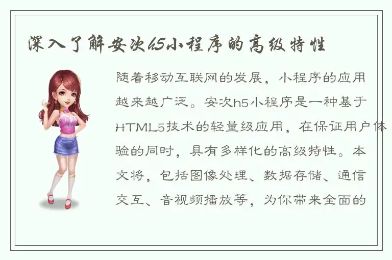 深入了解安次h5小程序的高级特性