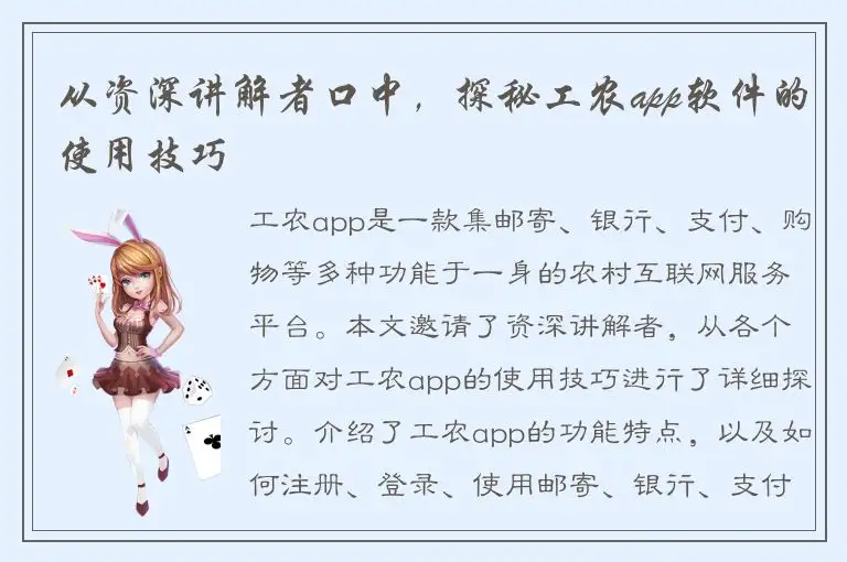 从资深讲解者口中，探秘工农app软件的使用技巧