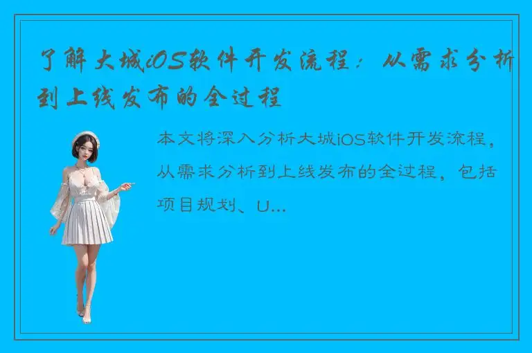 了解大城iOS软件开发流程：从需求分析到上线发布的全过程