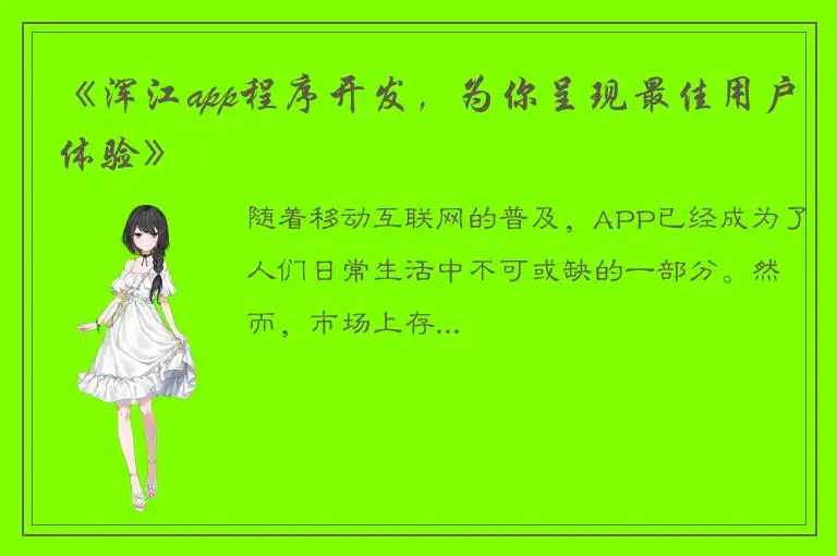 《浑江app程序开发，为你呈现最佳用户体验》
