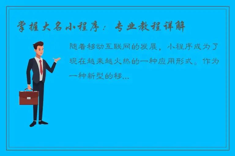 掌握大名小程序：专业教程详解
