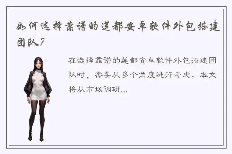 如何选择靠谱的莲都安卓软件外包搭建团队？