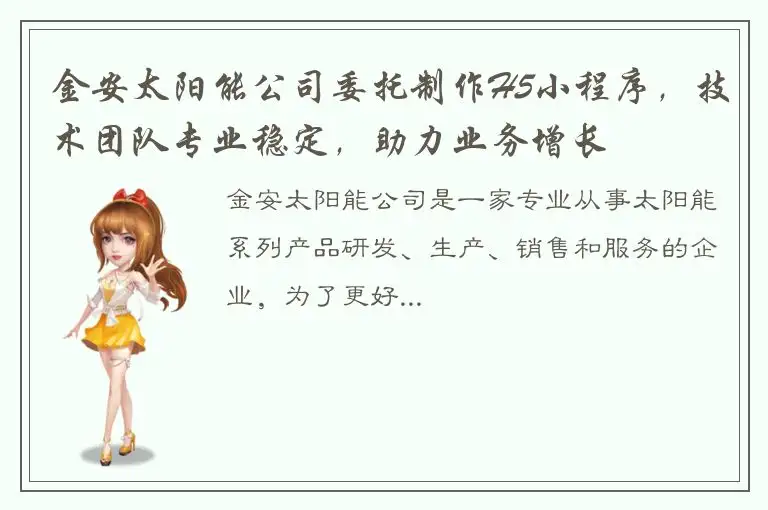 金安太阳能公司委托制作H5小程序，技术团队专业稳定，助力业务增长