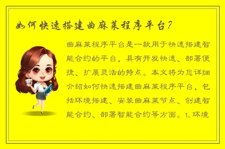 如何快速搭建曲麻莱程序平台？