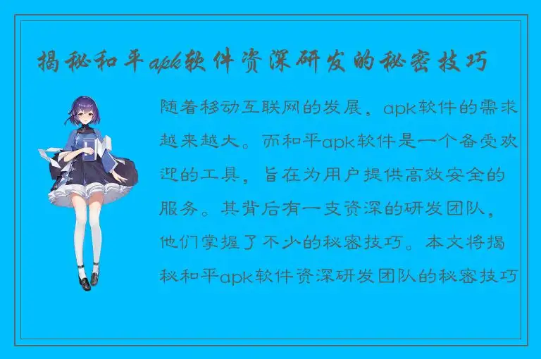 揭秘和平apk软件资深研发的秘密技巧