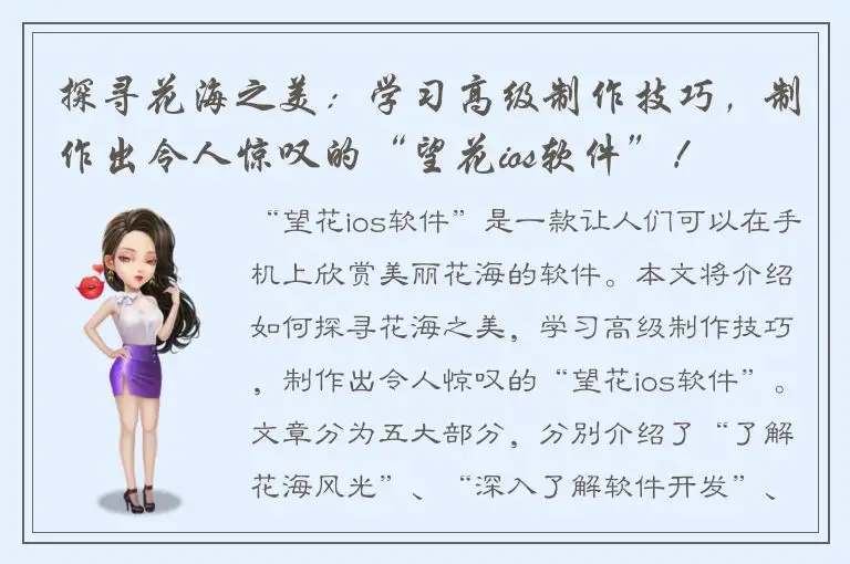 探寻花海之美：学习高级制作技巧，制作出令人惊叹的“望花ios软件”！